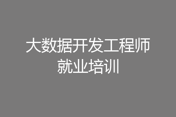 大数据开发工程师就业培训
