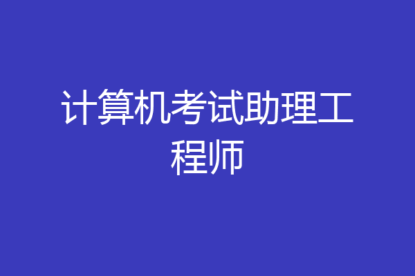 计算机考试助理工程师