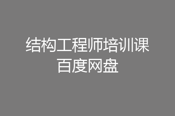 结构工程师培训课百度网盘
