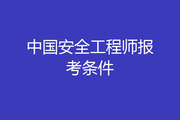 中国安全工程师报考条件