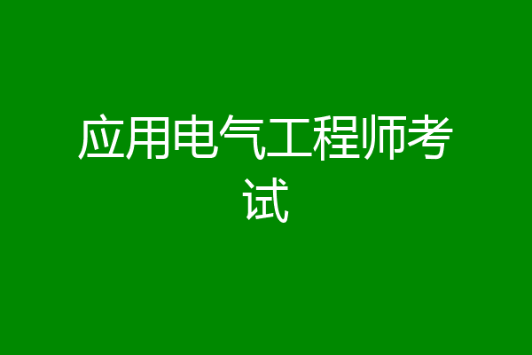 应用电气工程师考试