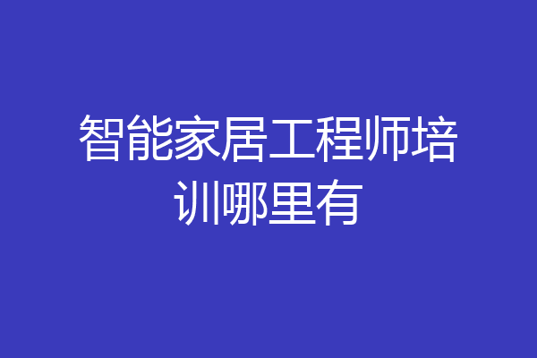 智能家居工程师培训哪里有