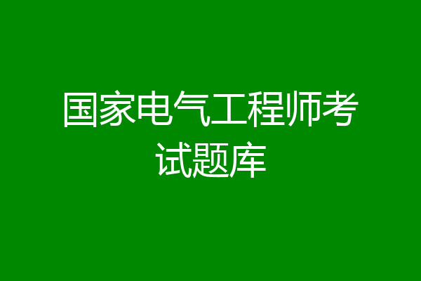 国家电气工程师考试题库