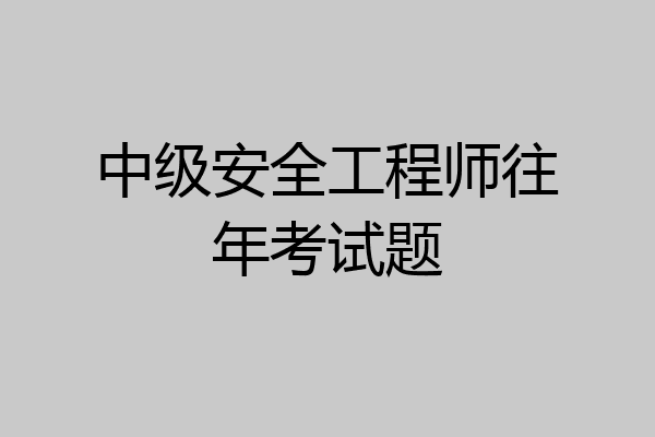 中级安全工程师往年考试题