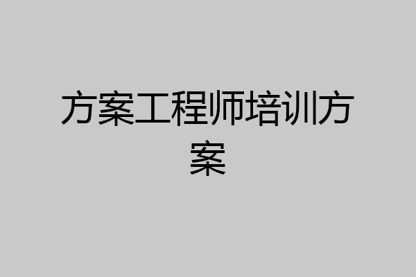 方案工程师培训方案