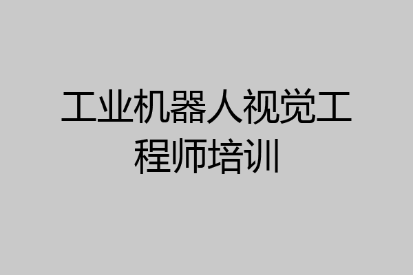 工业机器人视觉工程师培训