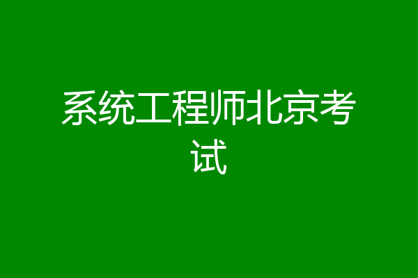 系统工程师北京考试
