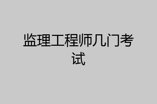 监理工程师几门考试