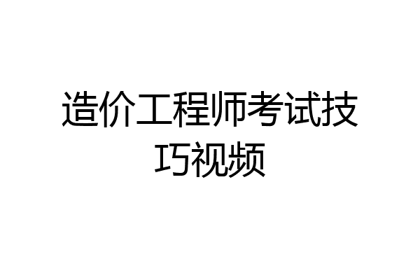 造价工程师考试技巧视频