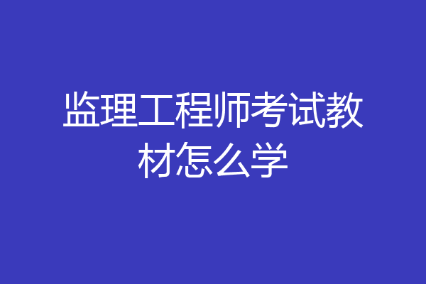 监理工程师考试教材怎么学