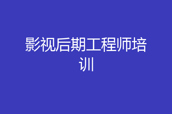 影视后期工程师培训