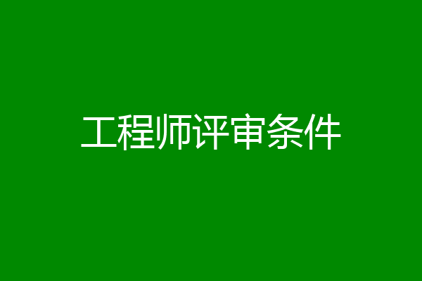 工程师评审条件