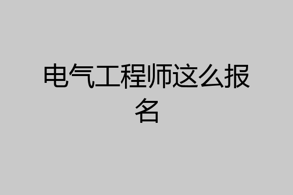 电气工程师这么报名
