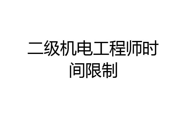 二级机电工程师时间限制