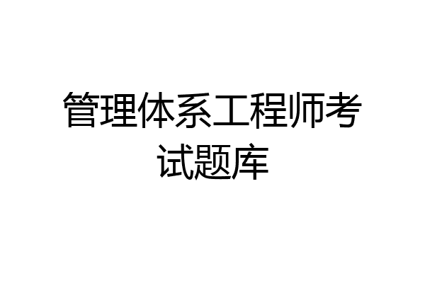 管理体系工程师考试题库
