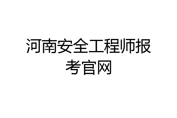河南安全工程师报考官网