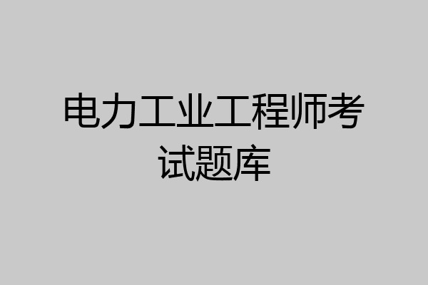 电力工业工程师考试题库