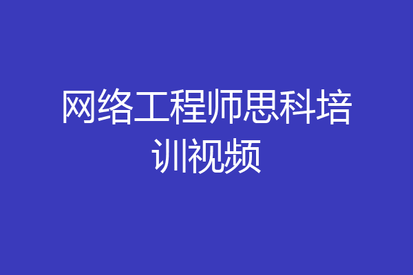 网络工程师思科培训视频