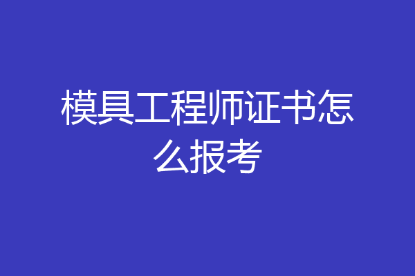 模具工程师证书怎么报考
