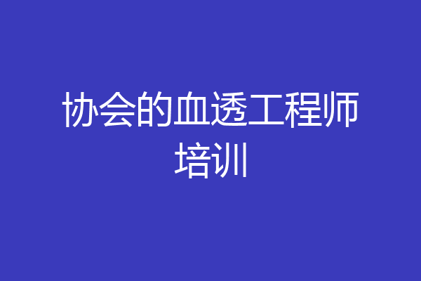 协会的血透工程师培训