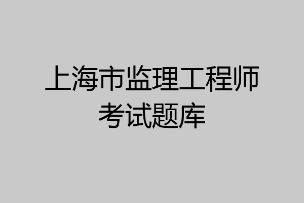 上海市监理工程师考试题库