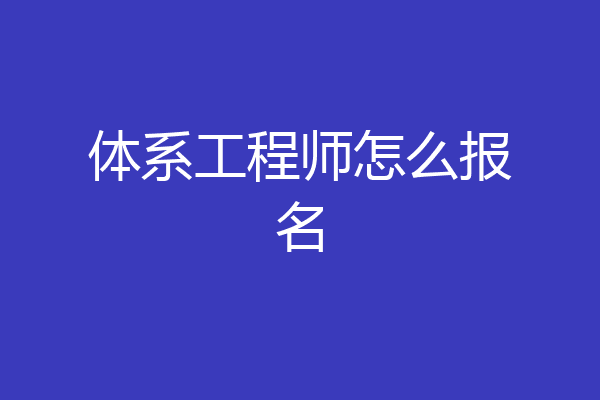 体系工程师怎么报名