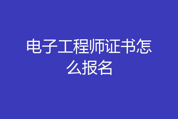 电子工程师证书怎么报名