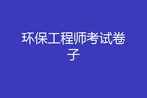 环保工程师考试卷子