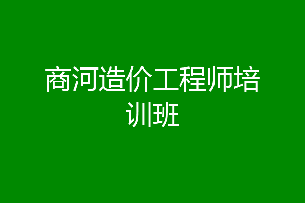 商河造价工程师培训班