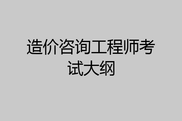 造价咨询工程师考试大纲