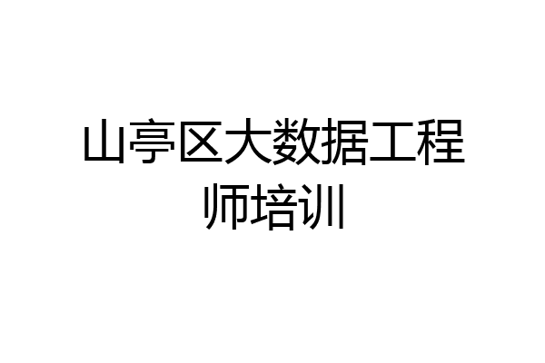 山亭区大数据工程师培训