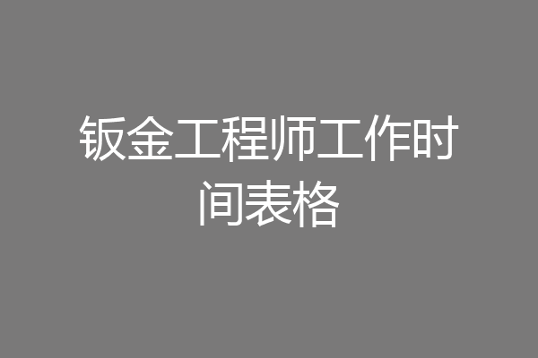 钣金工程师工作时间表格