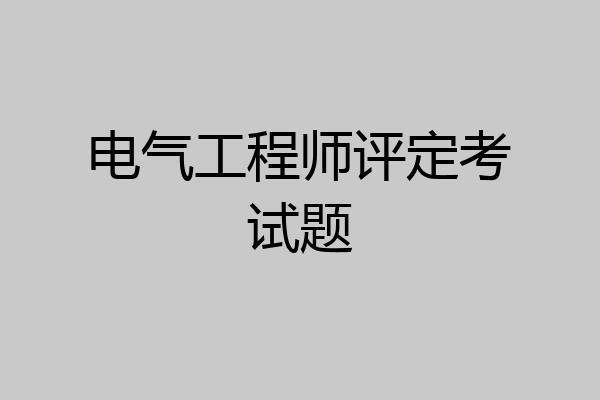电气工程师评定考试题