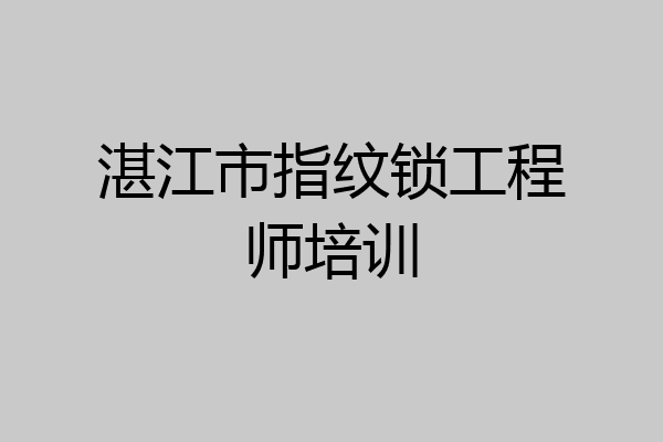 湛江市指纹锁工程师培训