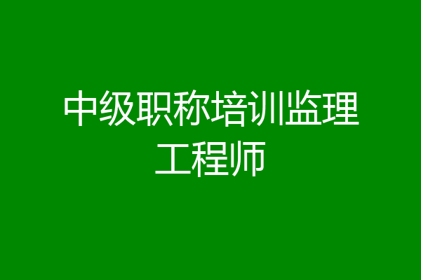 中级职称培训监理工程师
