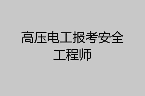 高压电工报考安全工程师