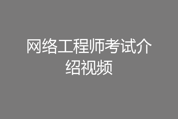网络工程师考试介绍视频