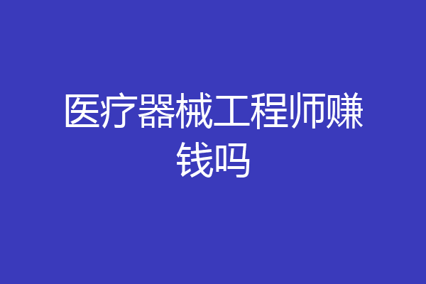 医疗器械工程师赚钱吗