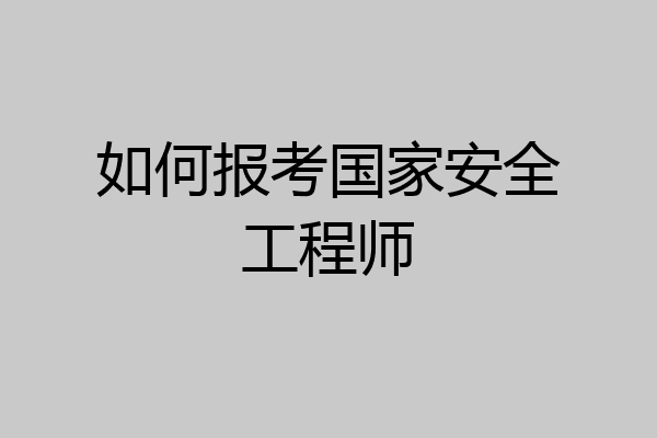 如何报考国家安全工程师