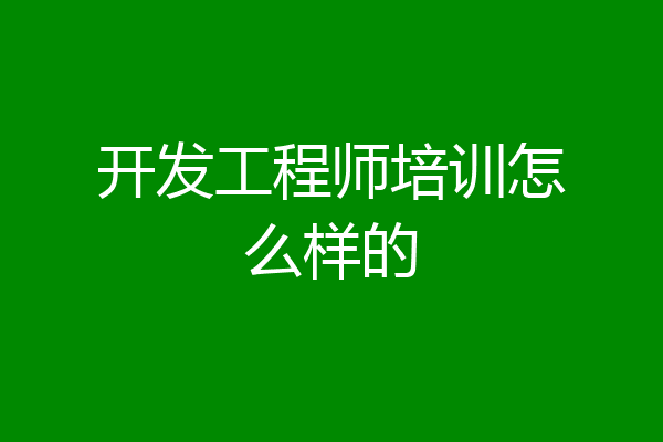 开发工程师培训怎么样的