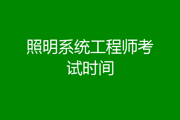 照明系统工程师考试时间