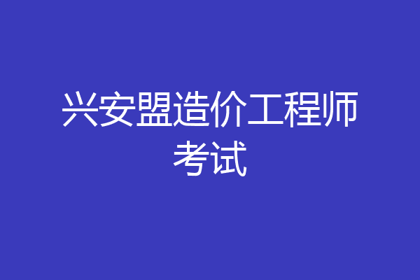 兴安盟造价工程师考试