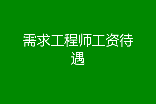需求工程师工资待遇