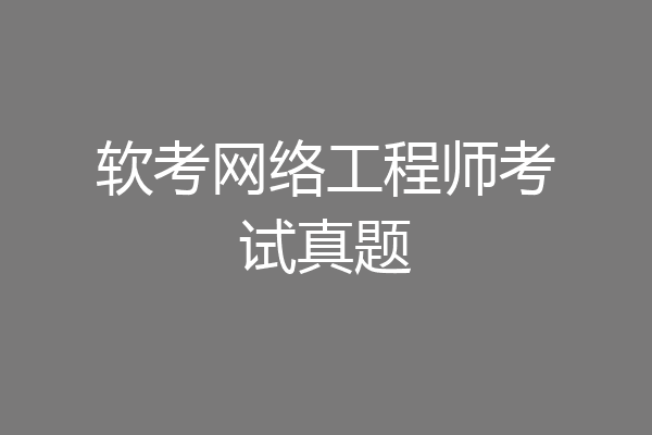 软考网络工程师考试真题