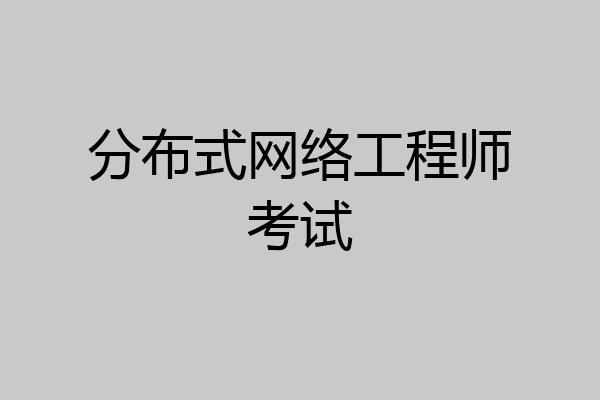 分布式网络工程师考试