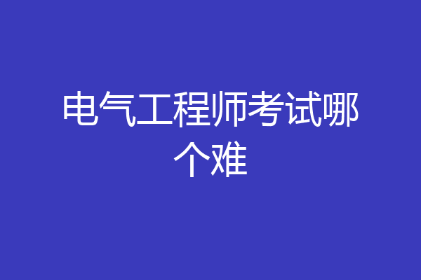 电气工程师考试哪个难