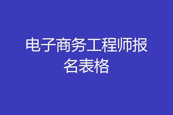 电子商务工程师报名表格