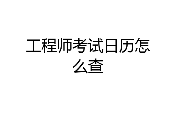 工程师考试日历怎么查