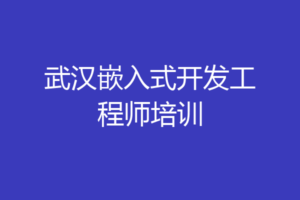 武汉嵌入式开发工程师培训