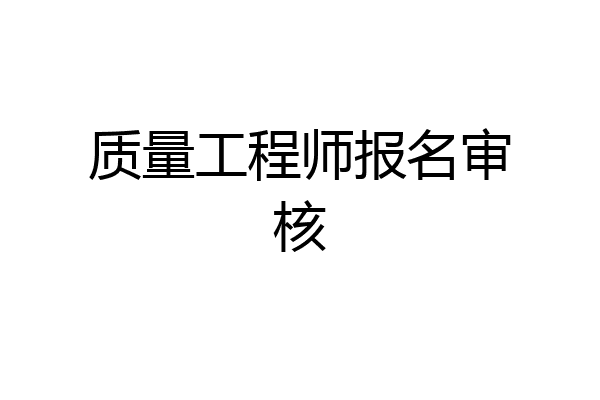 质量工程师报名审核